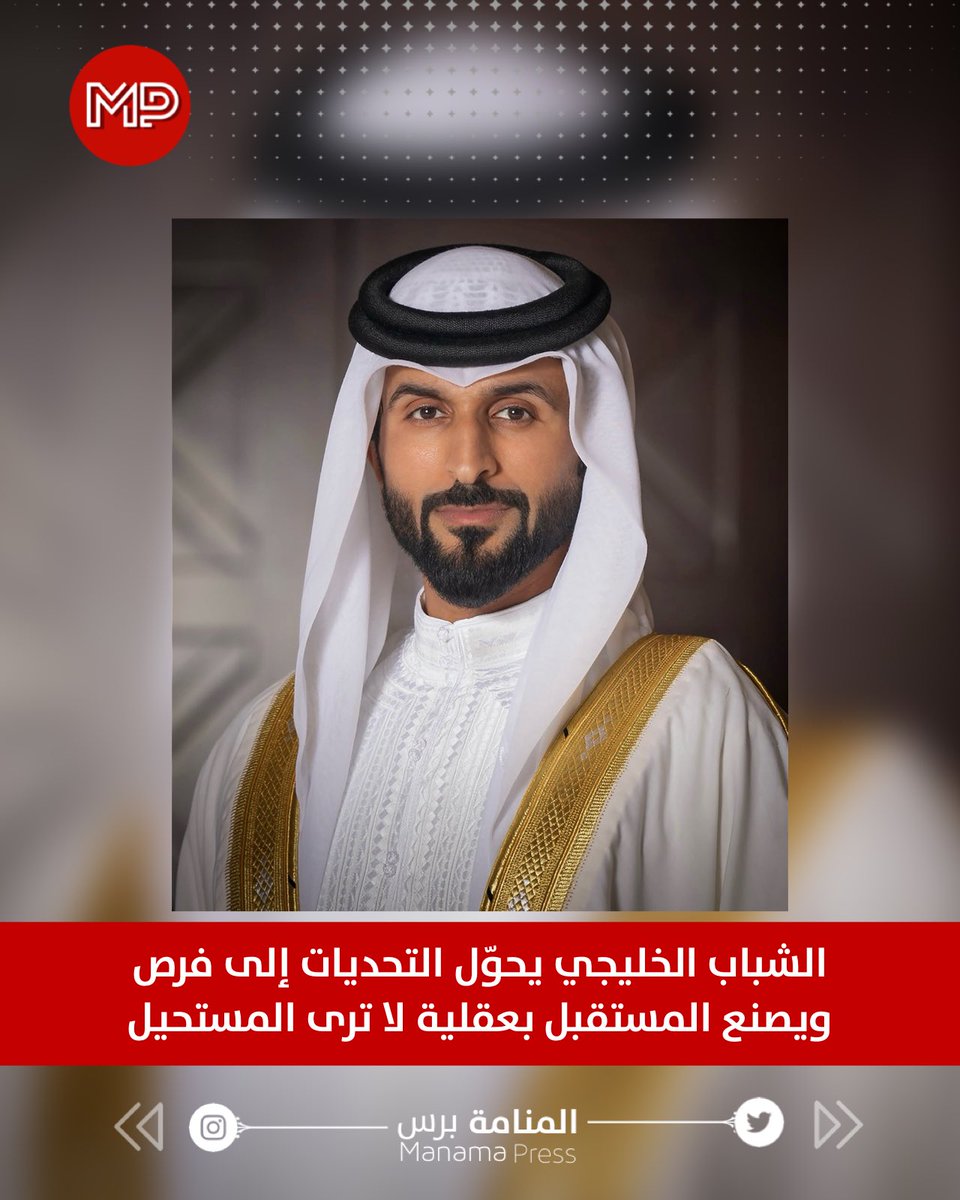 ManamaPress's tweet photo. بمناسبة يوم الشباب الخليجي..
#ناصر_بن_حمد يؤكد أن الشباب الخليجي يحوّل التحديات إلى فرص ويصنع المستقبل بعقلية لا ترى المستحيل. https://t.co/YqJbEVWopA