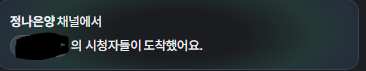 refate_Lyn's tweet photo. #깜고일기장

⪩ 2026년 6월 5일 금요일 하루 마무리 ⪨Ⳋ

EP.04 로블록스 대회 연습

오늘은 원래 노래 방송을 하는 날이었는데 집에 있던 실비김치로 김치전을 해 먹었다가 배탈이 나고 속이 안 좋아서 노래 방송을 미루고, 겸사겸사 로블록스 대회 연습을 했다.

나는 내가 살면서 로블록스는 절대 안 할 줄 알았는데 대회 권유로 해보게 되었다가 너무 재미있어서 푹 빠져버렸다.

그렇게 초반에 대화 좀 하다가 사람 몇 명 구해서 하려고 했는데 어쩌다 보니 인원이 잔뜩 모여 8명이서 게임을 하게 되었다.

이후 대충 팀을 짜고 4:4로 게임도 하고, 인원이 빠져서 3:3도 하고 어쩌고 저쩌고 하다가 하루를 마무리했다~!

오늘은 합방이라 사운드도 엄청 겹치고 소통도 많이 못 해서 몽냥이들이 재미있게 봤을지는 모르겠지만, 나랑 꼭 붙어 있어 주고 응원도 해주고 반응도 해주고 클립도 잔뜩 따줘서 너무 고마운 마음을 느낀 하루였다~!

────────────────────────────── 
✦ 워프 ✦

정나은양님

감사합니다.