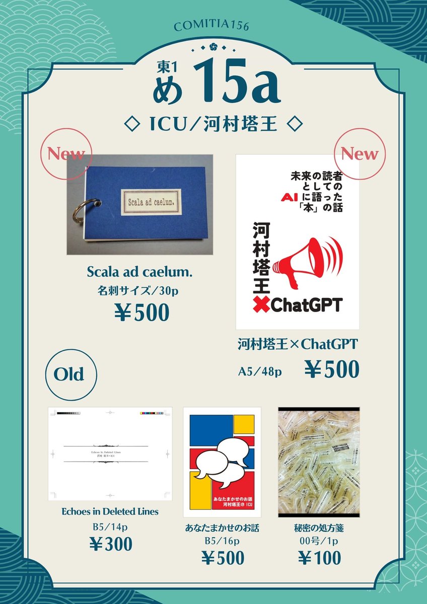 TohKawamura's tweet photo. 【#COMITIA156お品書き】
6/7(日) 11:00-16:00
東京ビッグサイト 東ホール
東1ホール め15a ICU
初売①『Scala ad caelum.』単語帳型 500円
初売②『河村塔王×ChatGPT 未来の読者としてのAIに語った「本」の話』A5 52p 500円
通販： ICU at BOOTH https://t.co/Kz42kBe6IL https://t.co/7YTVuKnecg