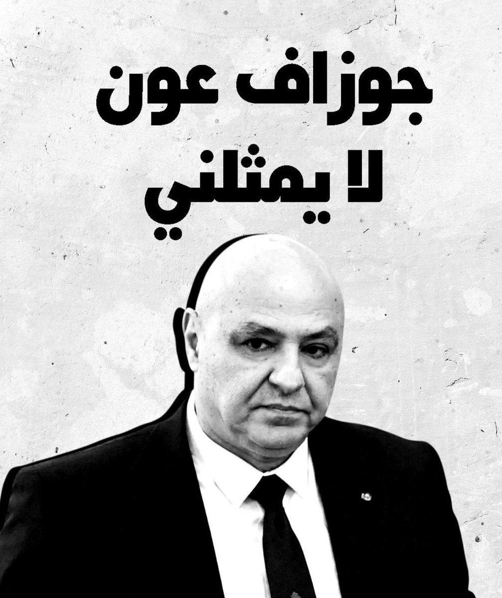 ONashabe's tweet photo. #انا_لبناني
#جوزيف_عون_لا_يمثلني
#نواف_سلام_لا_يمثلني https://t.co/m6uR8RDEW4