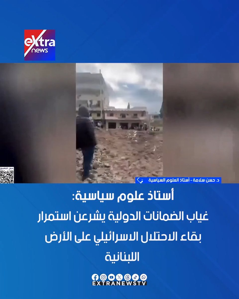 أستاذ علوم سياسية: غياب الضمانات الدولية يشرعن استمرار بقاء الاحتلال الاسرائيلي على الأرض اللبنانية #ناردين_حبيب 