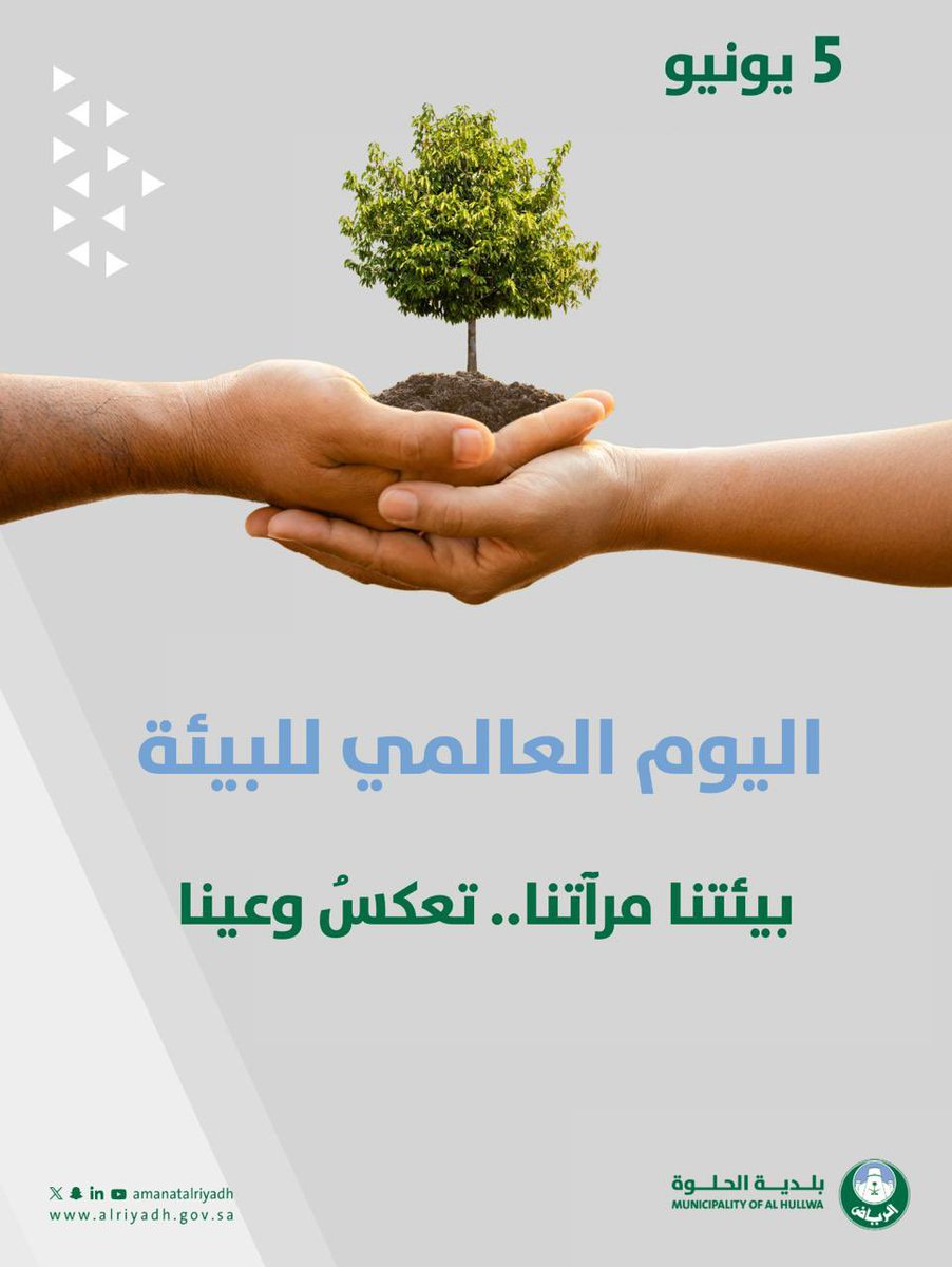 b_alhellwa's tweet photo. بيئتنا مرآة وعينا، وحمايتها مسؤوليةٌ نتشاركها جميعًا من أجل مستقبلٍ أكثر استدامة🌱

في #اليوم_العالمي_للبيئة، لنكن يدًا واحدة في المحافظة على نظافة مدننا وتعزيز الوعي البيئي، بما يسهم في ازدهار بيئتنا المحلية 🌍

#بلدية_الحلوة
#أمانة_منطقة_الرياض https://t.co/86TpIL10Sp