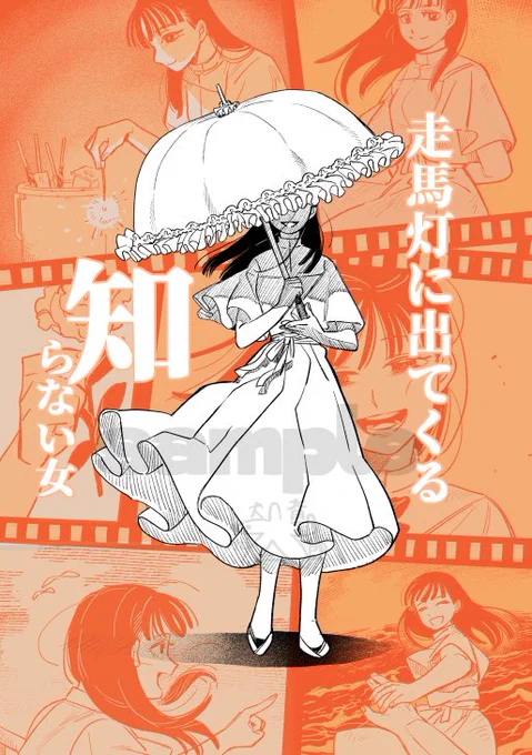 コミティアにて発行する「走馬灯に出てくる知らない女」という短編集のサンプルです。全6話(以下ツリーに続きます) #COMITIA156 