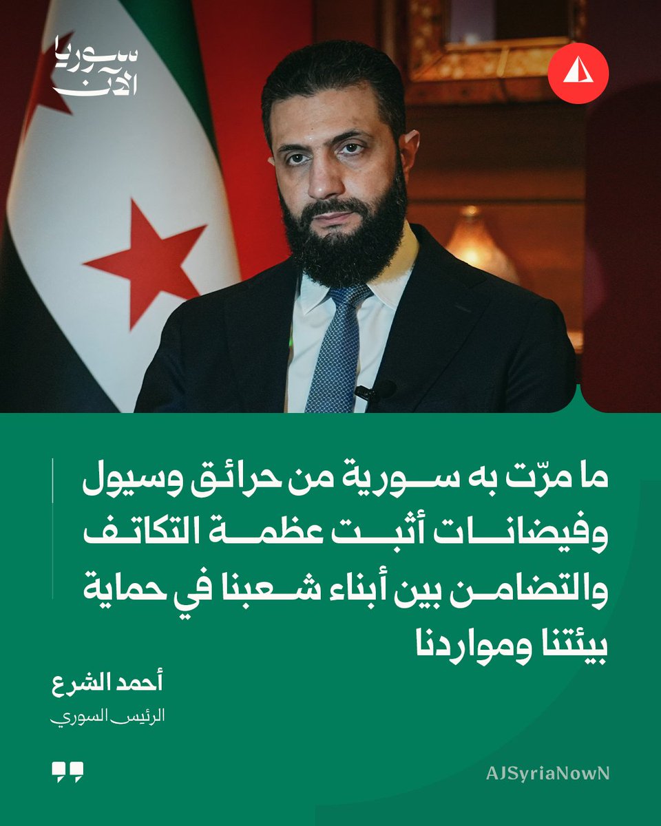 AJSyriaNowN's tweet photo. الرئيس أحمد الشرع عبر منصة X: 

في اليوم العالمي للبيئة، نتذكّر أهمية الحفاظ على أرضنا والعناية بنعم الله علينا؛ فما مرّت به سورية من حرائق وسيول وفيضانات أثبت عظمة التكاتف والتضامن بين أبناء شعبنا في حماية بيئتنا ومواردنا، والمضي معاً نحو إعمار وطن أخضر ومستقبل معافى، يلبي آمال الأجيال ويسهم ف�� العمل المناخي العالمي الهادف إلى صون الصحة والحياة

#أخبار