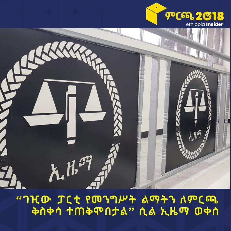 ethioelections's tweet photo. “ገዢው ፓርቲ የመንግሥት ልማትን ለምርጫ ቅስቀሳ ተጠቅሞበታል” ሲል ኢዜማ ወቀሰ

https://t.co/nFi7bkvKqm

#ምርጫ2018 #EthiopiaElection https://t.co/QK4o9eJbo2