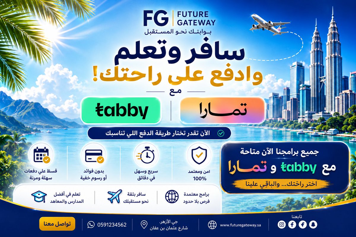 F_Gateway's tweet photo. ✈️ سافر وتعلّم الآن، وادفع على راحتك!

🎓 برامج لغة ودراسة بالخارج
🎓 قبولات جامعية بالخارج
🛂 تأشيرات لمختلف دول العالم
⚡ إجراءات سهلة وموافقة سريعة

💳 #تابي | #تمارا 

ابدأ رحلتك نحو مستقبلك.

#الدراسة_في_الخارج #ابتعاث #قبول_جامعي #تأشيرات #سافر_وتعلم #تعليم #لغة_إنجليزية https://t.co/gKeRCkZOuv