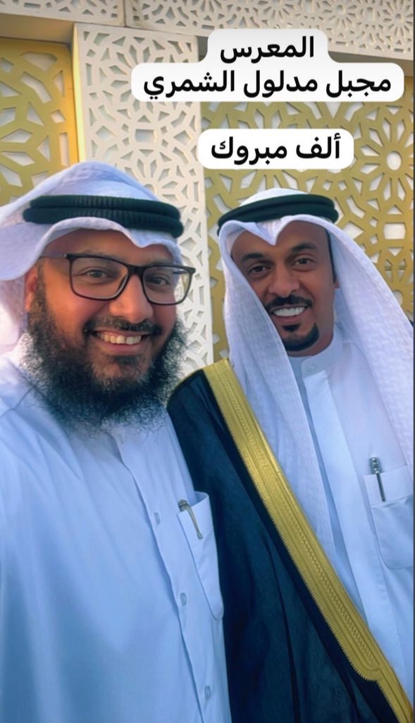 q8wity's tweet photo. ألف مبروك للمعرس 
الصديق الغالي 

مجبل مدلول الجبرين الشمري https://t.co/fhF3HI8goQ