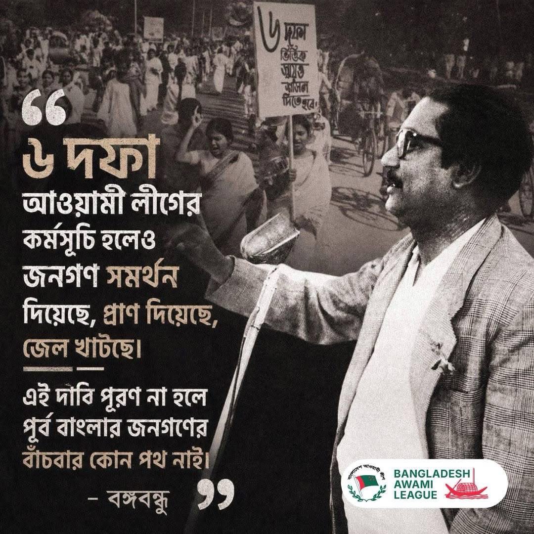kazi_mamun's tweet photo. ৬ দফা আওয়ামী লীগের কর্মসূচি হলেও জনগণ সমর্থন দিয়েছে, প্রাণ দিয়েছে, জেল খাটছে। এই দাবি পূরণ না হলে পূর্ব বাংলার জনগণের বাঁচবার কোন পথ নাই।
- বঙ্গবন্ধু

#৬দফা #Bangabandhu #Bangladesh https://t.co/Uf3ZX7NLY8