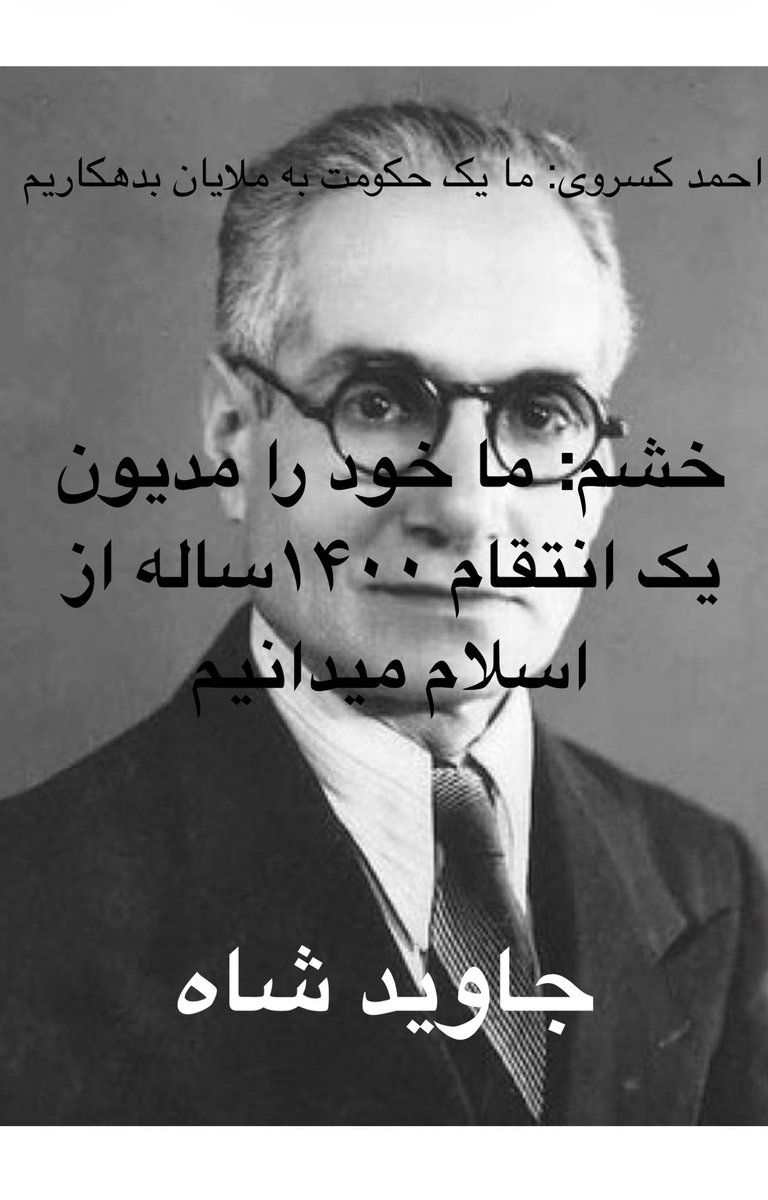 drmark000's tweet photo. «ما خود را مدیون یک انتقام ۱۴۰۰ ساله از اسلام می‌دانیم.»
#جاويدشاه‌ #KingRezaPahlavi‌ForIran https://t.co/q86yQ3h1sm