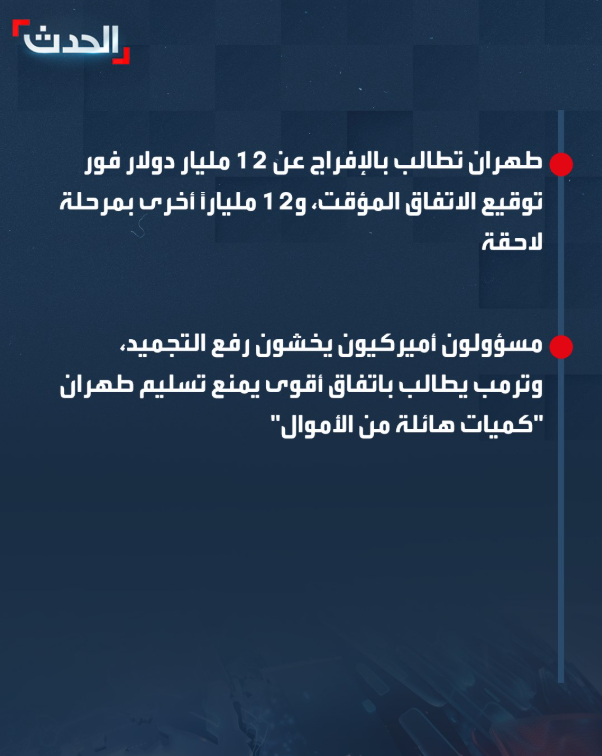 AlHadath's tweet photo. مسؤول إيراني: المفاوضات مع أميركا وصلت طريق مسدود.. واشنطن رفضت الإفراج عن 24 مليار دولار من أموالنا المجمدة

🔴 مسؤول إيراني لـ سي إن إن: الاتفاق مع واشنطن مرهون بالإفراج عن 24 مليار دولار من أصولنا المجمدة

🔴 محسن رضائي: المفاوضات وصلت لطريق مسدود وعلى ترمب كسر هذا الجمود 

🔴 المستشار العسكري للمرشد: الـ24 مليار دولار اختبار للثقة مع أميركا 

🔴 طهران تطالب بالإفراج عن 12 مليار دولار فور توقيع الاتفاق المؤقت، و12 ملياراً أخرى بمرحلة لاحقة

🔴 مسؤولون أميركيون يخشون رفع التجميد، وترمب يطالب باتفاق أقوى يمنع تسليم طهران "كميات هائلة من الأموال"