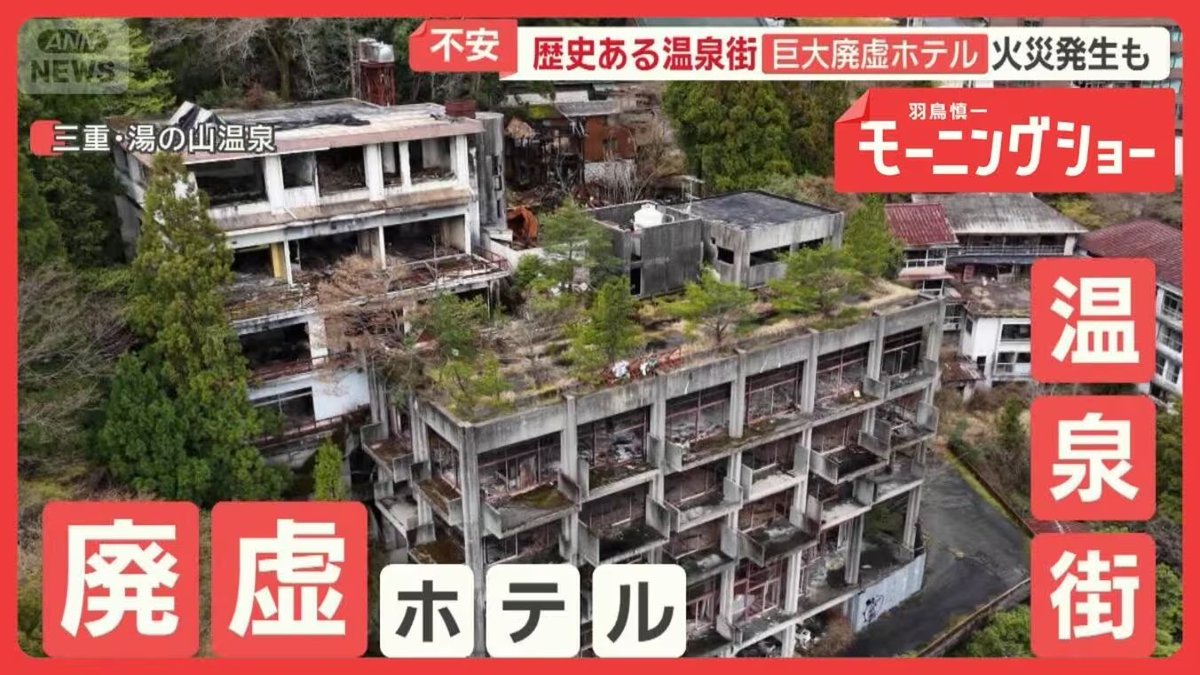 real_haunted's tweet photo. 【メディア情報】
「杉屋旅館 最恐心霊ツアー 2026年春」が、テレビ朝日「羽鳥慎一モーニングショー」に紹介されました。
ぜひチェックしてみてください！

温泉街の巨大廃虚に住民不安　過去には火災　別の廃虚では「心霊ツアー」主催者の狙い
https://t.co/HQHalgVl4D https://t.co/Ffiptt1Zm4