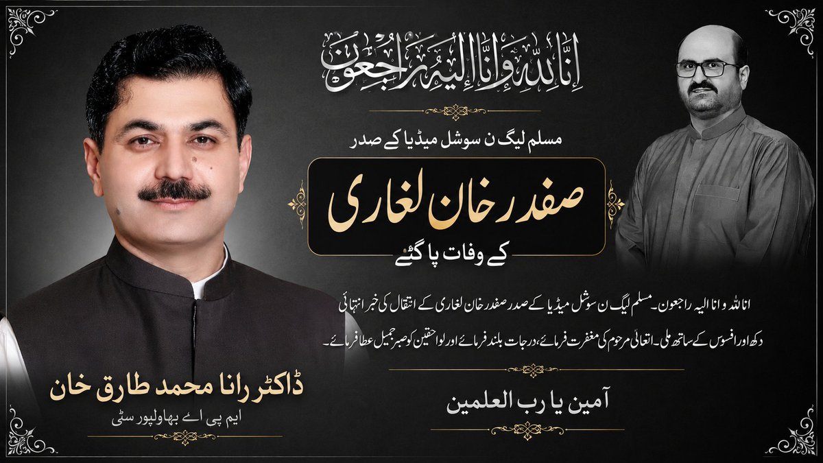 PrinceNoman610's tweet photo. إِنَّا لِلّٰهِ وَإِنَّا إِلَيْهِ رَاجِعُونَ

مسلم لیگ ن سوشل میڈیا کے صدر صفدر خان لغاری کے انتقال کی خبر انتہائی افسوسناک ہے۔

سوگوار خاندان سے دلی تعزیت اللہ تعالیٰ مرحوم کی مغفرت فرمائے درجات بلند کرے اور جنت الفردوس عطا فرمائے۔
آمین۔
— ڈاکٹر رانا محمد طارق خان
@MaryamNSharif https://t.co/ChZ9Zd8eCY