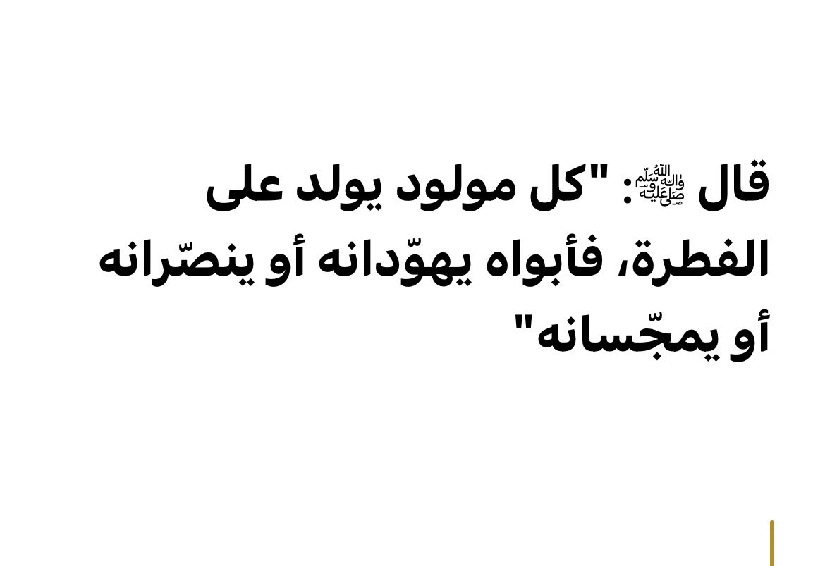 MSAA59's tweet photo. @BnJyl51627 #المولود يولد على الفطرة السليمة،ثم يتربى على دين والديه.
فعلى عآمة الناس التأمل في دين من حولهم،فإن كانوا #موافقين للكتاب والسنة فهم مسلمون معتدلون.
وان كانوا #خلاف ذلك مشركين او مسلمين مبتدعين فعليه أن يبحث عن الدين الذي امر الله به عباده ليعبدوه وينجو بنفسه من الشرك والبدعة. https://t.co/66RPIF4ukl