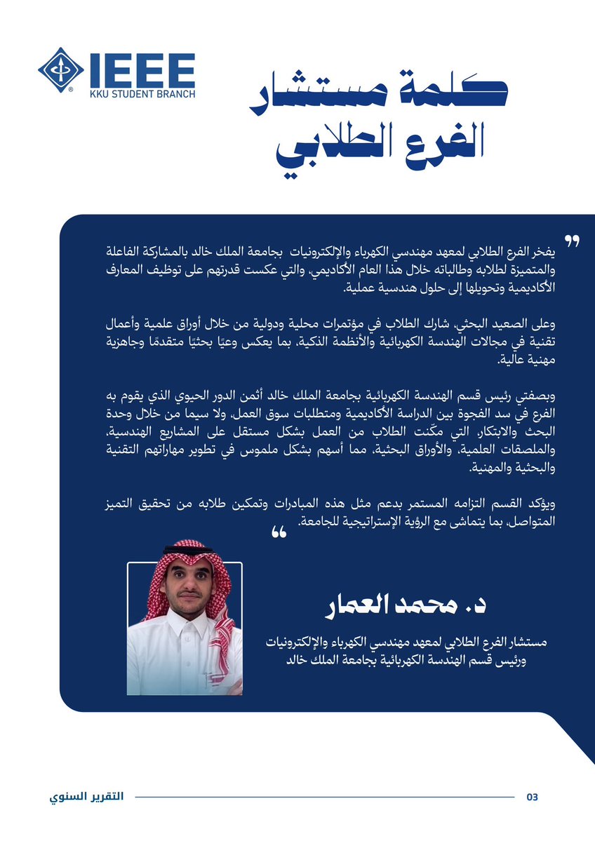 IEEEKKU's tweet photo. 2- 

🖋️ كلمة مستشار الفرع الطلابي:
- د. محمد العمار، مستشار الفرع الطلابي لمعهد مهندسي الكهرباء والإلكترونيات ورئيس قسم الهندسة الكهربائية بجامعة الملك خالد

🖋️ كلمة رئيس ونائب رئيس الفرع الطلابي:
- م. بندر سعد الشهري، الرئيس
- م. أنس علي الشهري، نائب الرئيس https://t.co/ymOD2hkJJ6