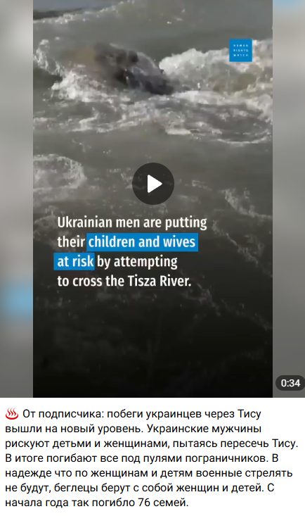 DetectorMedia's tweet photo. 🤡 Розстріл родин на Тисі: пропагандисти поширюють новий абсурдний фейк

Російська пропаганда поширює фейкове відео, стилізоване під матеріал міжнародної правозахисної організації Human Rights Watch, у якому стверджується, нібито українські чоловіки використовують жінок і дітей як «живий щит» під час незаконного перетину кордону через річку Тису.

✍️ Про це повідомляє Центр протидії дезінформації.

У відео також заявляється, що українські прикордонники нібито відкривають вогонь по сім’ях, а від початку року таким чином буцімто загинули «76 родин».

❌ Однак ця інформація не відповідає дійсності. Human Rights Watch не публікувала жодних заяв, звітів чи досліджень із подібними твердженнями. Організація також не повідомляла про будь-яку статистику, пов’язану з нібито масовими розстрілами сімей під час спроб перетину кордону.

Аналітики "Детектора медіа" також виявили систематичний характер розповсюдження фейкового відео на ряді пропагандистських телеграм-каналів. Відео супроводжується повторюваним текстом.

Подібні інформаційні вкиди є типовою тактикою російської пропаганди, яка регулярно імітує стиль та візуальне оформлення міжнародних організацій для створення ілюзії достовірності. Водночас жодних підтверджених джерел чи доказів на підтримку озвучених цифр автори фейку не наводять.