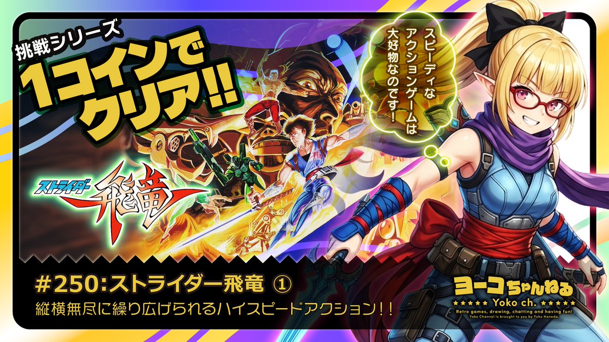 HanedaYoko's tweet photo. 今夜の #ヨーコちゃんねる「ストライダー飛竜(AC)①：STRIDER」を見てくれたみんなどうもありがと～！！
想像と違って、結構ダメ忍者だったのでめちゃ困惑しました…これワンコインクリア出来るの！？
かなり不安ですｗ

▼アーカイブ動画はこちら
https://t.co/y2ewxvbgDH 
#レトロゲーム
#Vtuber https://t.co/8iPsuiWmW7