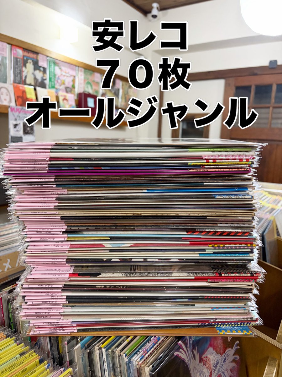 ReplaceRecords's tweet photo. 早速、
安レコ
オールジャンル
70枚追加^_^
土日お待ちしてます！！

#安レコ 
#リプレイスレコード #西荻窪レコード店 #レコード #西荻 #西荻窪 #レコード店 #西荻窪駅 #replacerecords #recordstore #record #レコード買取 #レコード高価買取 https://t.co/R5gN2lNgAT