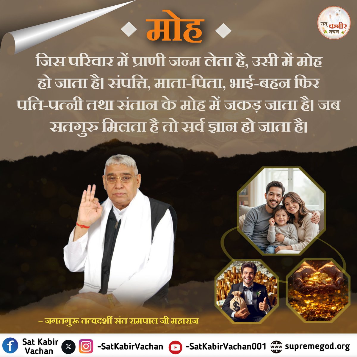 RaniVerma246's tweet photo. मोह
जिस परिवार में प्राणी जन्म लेता है, उसी में मोह हो जाता है। संपत्ति, माता-पिता, भाई-बहन फिर पति-पत्नी तथा संतान के मोह में जकड़ जाता है। जब सतगुरु मिलता है तो सर्व ज्ञान हो जाता है।
#SatKabirVachan 
#GodMorningSaturday https://t.co/3U7diDEV3J