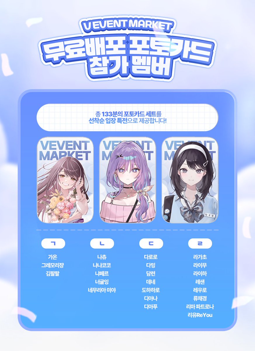 veventmarket's tweet photo. 『 V EVENT MARKET 5.0 』🛒

✨ 토요일 버튜버 포토카드 배포 안내 ✨

이번 브이이벤트마켓 5.0에서 토요일 배포되는 포토카드를 안내합니다
133종의 버튜버의 포토카드가 세트로 얼리, 일반 입장 관람객 대상으로 800명의 분들께 선착순 무료 배포됩니다
배포 카드가 남게 될 경우 일요일 입장자에게도 선착순으로 제공합니다

⚠️ 토요일 한정 배포이니 방문 날짜를 꼭 확인해 주세요!