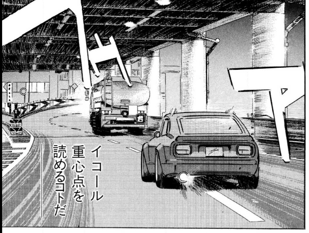 湾岸ミッドナイトの絵作り、スゴく参考になる。首都高の実走写真を使って背景を描いていると思うんですけど、かなり望遠レンズの圧縮効果を好んで使っているんですよね。クルマの固まり感が強調されるし、レース中継で見慣れた画角で読者に馴染みが良い。多少パースが狂っててもそれほど気にならない。