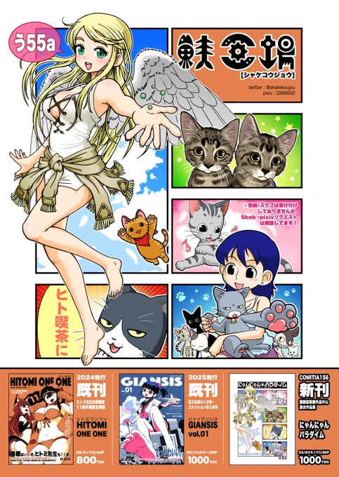 6/7開催COMITIA156のお品書き!

新刊「にゃんにゃんパラダイム 鮭夫過去作品集3」
(猫漫画雑誌に描いたものと羽根っ娘の漫画中心)

既刊「GIANSIS vol.01」(巨大化妹中心巨大娘本)
既刊「HITOMI ONEONE」(ヒトミ先生11周年記念本)

新刊・既刊メロンブックスにて委託中
https://t.co/Wt1w1aseCq 