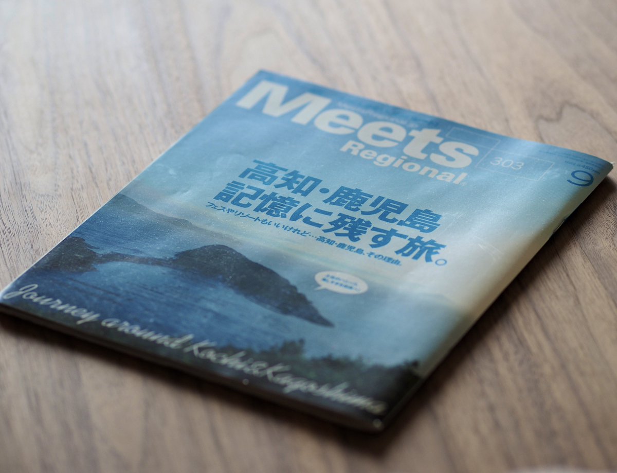 Chronoske's tweet photo. 部屋の片隅から現れた
好きな雑誌の、好きな特集

「高知・鹿児島　記憶に残す旅」
meets regional 303 2013年9月号

表紙がいいよね、敢えての逆光の柏島
もう13年前なのか。
紙雑誌の味わいが再評価される日が来るんじゃないかな。

（E-M1 + M.ZUIKO DIGITAL ED 75mm F1.8） https://t.co/72AigNcyCZ
