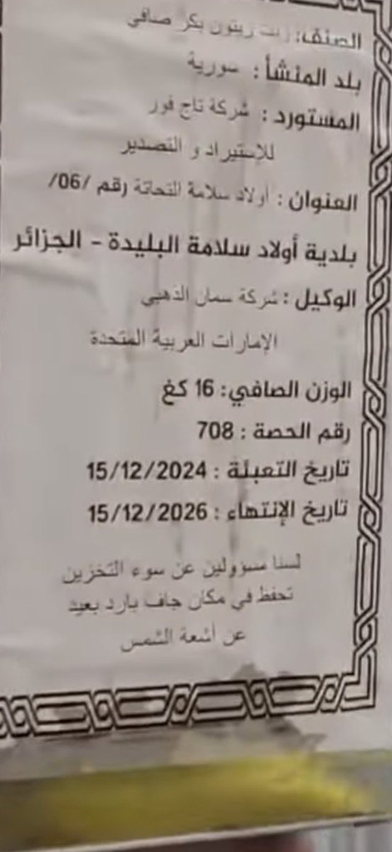MouloudiaDZ3's tweet photo. فهمونا برك...
الجزائر وسوريا كلتاهما من كبار منتجي زيت الزيتون في العالم. الجزائر وحدها غرست عشرات الملايين من أشجار الزيتون وصرفت مليارات الدينارات لدعم هذا القطاع.
ومع ذلك نجد زيت زيتون سوريًا يُستورد إلى الجزائر، ويمر عبر الإمارات، ويُشترى بالعملة الصعبة، ثم يُباع في السوق الجزائرية.👇🏼👇🏼👇🏼
السؤال البسيط: لماذا؟
إذا كان زيت الزيتون متوفرًا محليًا، فلماذا نُخرج العملة الصعبة لاستيراد منتج ننتجه نحن أصلًا؟

في وقت نتحدث فيه يوميًا عن حماية الاحتياطي من العملة الصعبة وتشجيع الإنتاج الوطني، لماذا يسمح للأجنبي السوري ان يستورده، ويدعم اقتصاد دولة عدوة للجزائر….
#الجزائر  #دعم_المنتوج_الوطني 
@pm_gov_dz @AlgPresidency @MTEPAlgeria
