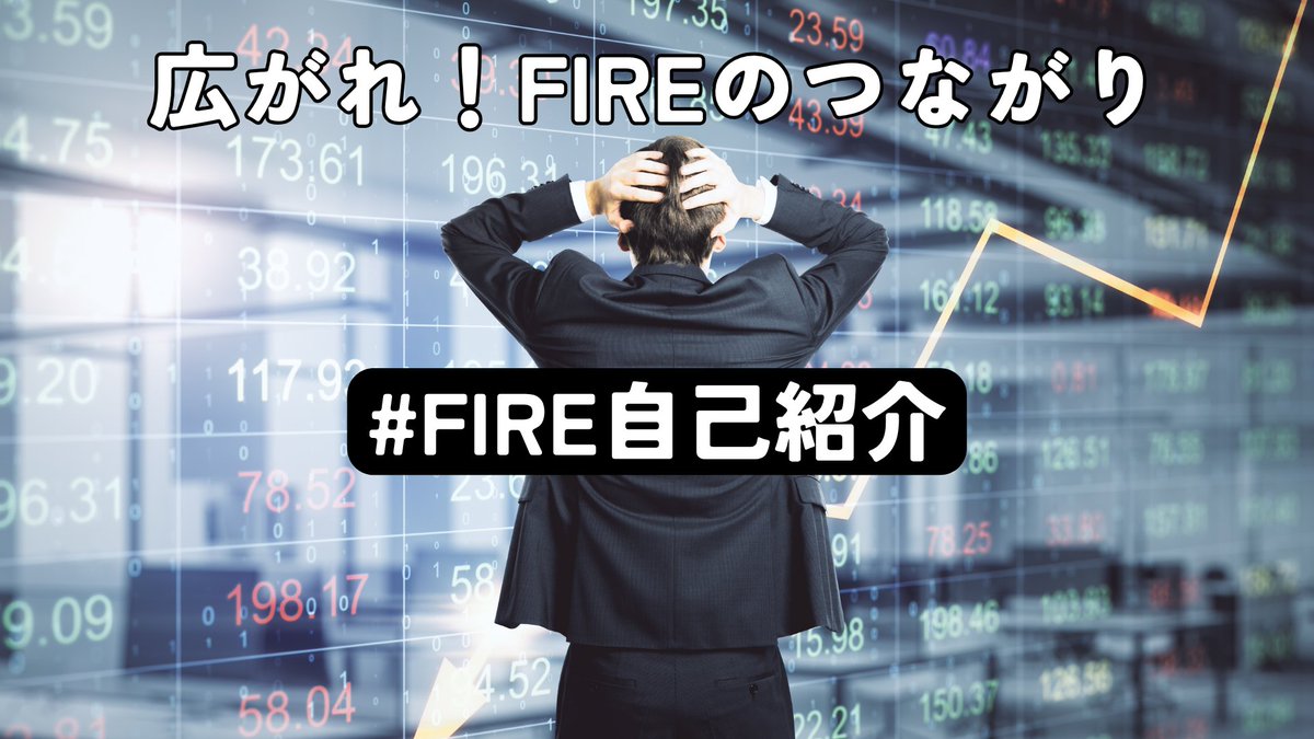 Hiro_HASYG's tweet photo. 第42回【広がれ！FIREのつながり】 
明日の #FIRE自己紹介 のテーマ✨
①株価が大きく下がった週末、率直な気持ちは？
②暴落時に意識していることや対策はある？（任意）
③みんなに聞きたいこと（任意）
これらを含めて自己紹介してくださいね😊

👇自己紹介の参考👇 https://t.co/h4fUMwivWZ