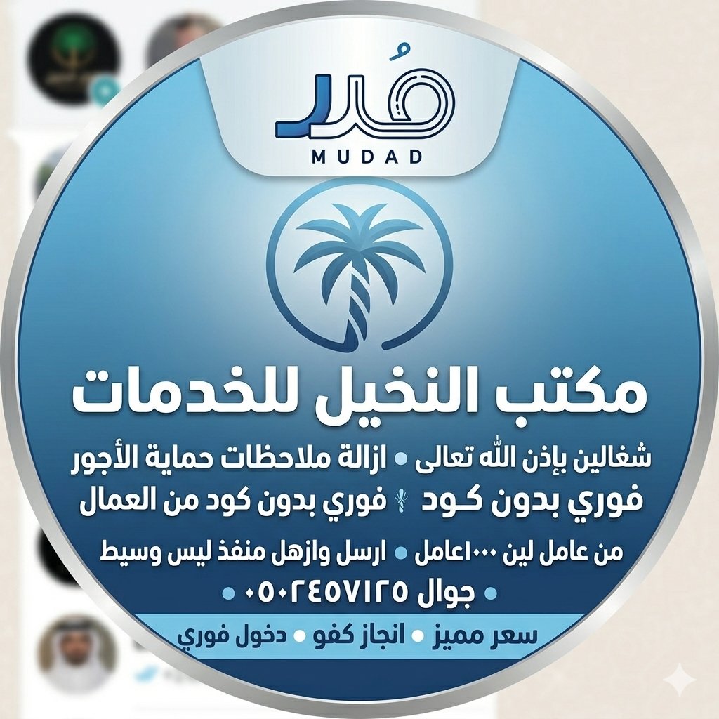 MktbAl60437's tweet photo. 🟢 إنجاز كفو وسعر مميز | مكتب النخيل للخدمات 🟢
​شغالين بإذن الله تعالى.. ارسل وازهل، منفذ مباشر وليس وسيط! 🚀
​هل تعاني من قيود أو ملاحظات على منشأتك؟ نحن هنا لخدمتك فوراً وبأعلى كفاءة.
​🛠️ خدماتنا المتميزة:
​إزالة ملاحظات حماية الأجور بشكل كامل.
​تنفيذ فوري وسريع https://t.co/FiTWE2qd4y