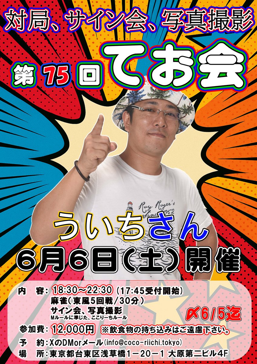 cocoriichi2024's tweet photo. おはようございます🌞
#麻雀ここりーち
本日オープンしました✨
10:00〜23:00で営業中です🀄

※※※※※※※※※※※※※※

本日第75回てお会の為
17:00～23:00まで貸切営業となります。
ご了承ください🙇

※※※※※※※※※※※※※※

セット専門店です♪
3名様以上でご利用いただけます😊

ご予約はDMにて承っております🙇‍♀️

詳細は麻雀王国をご覧下さい⬇️
https://t.co/lBpQEgwGU7
#麻雀 #雀荘 #浅草橋 #麻雀女子 #麻雀好きと繋がりたい #プロ雀士 #応炎 #Mリーグ #EX風林火山 #浅草橋雀荘 #セット麻雀 #3人麻雀 #4人麻雀 #3麻 #4麻