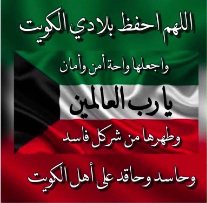 AAlsheikhkazal's tweet photo. مع انطلاق صافرات الانذار 
اللهم اجعل هذا البلد آمنا مطمئناً 

كلنا ثقة بالله ثم بـ ابطالنا 
الحمدلله الكويت اقوى بفضل الله #الكويت خط أحمر # https://t.co/BfLUFhny6B