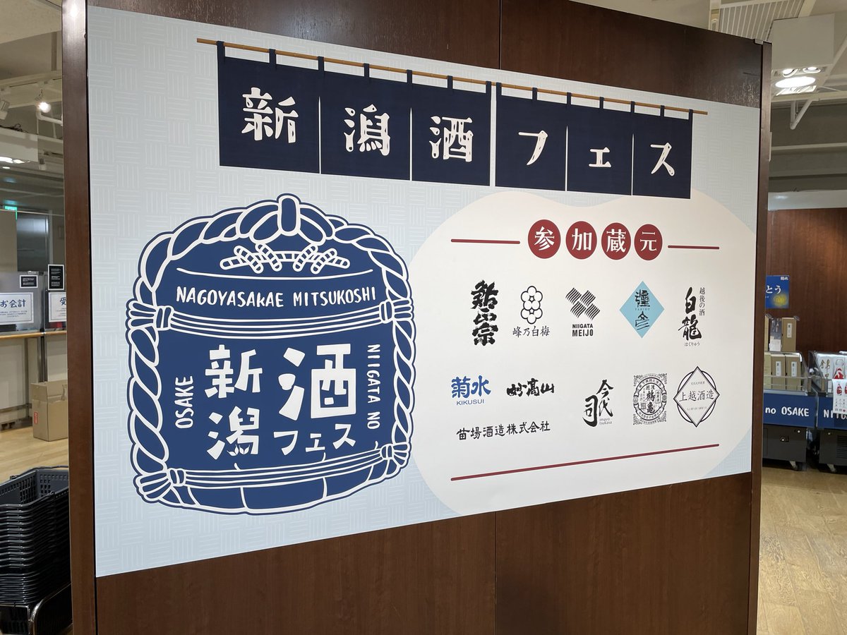 joetsushuzo's tweet photo. おはようございます〜
昨日の12時から明日19時まで！
名古屋三越栄店様〜
新潟酒フェス👍 https://t.co/W54AJdWCfP