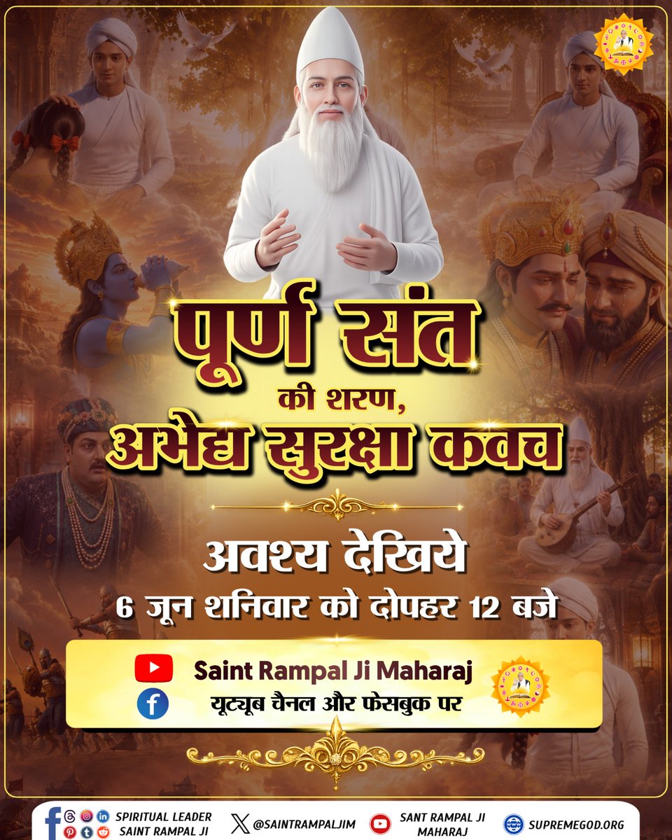 Satkabirkiraza's tweet photo. Special Video: पूर्ण संत की शरण, अभेद्य सुरक्षा कवच || अवश्य देखिये 6 जून (शनिवार) को दोपहर 12 बजे से Sant Rampal Ji Maharaj Youtube Channel पर। 🌱🪴🪴 https://t.co/tYyay0xtZj