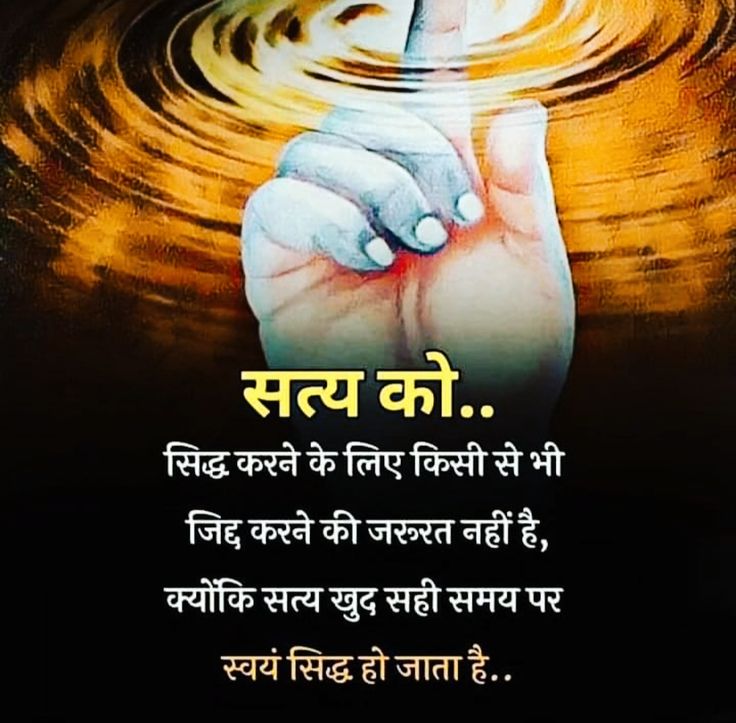 Hindu_Ram_Ram_'s tweet photo. सत्य की पहचान यही है कि वह देर से सही, पर सिद्ध अवश्य होता है। 🌿 https://t.co/YTbNkoBSRT