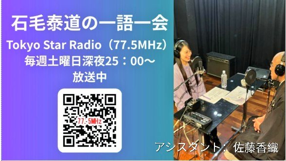satokaori0922's tweet photo. 📻️本日25:00〜25:15放送！
Tokyo Star Radio（77.5MHz）
『石毛泰道の一語一会』お楽しみに✨
https://t.co/TXjmnUAsPu
※アシスタントとして出演中🎙️

パソコン等からも視聴可能！
https://t.co/c5m2zAxaM5
是非お気に入り登録して聴いてくださいね☆
#ラジオ #一語一会
#佐藤香織　#かおりお姉さん https://t.co/JetXUvqKen