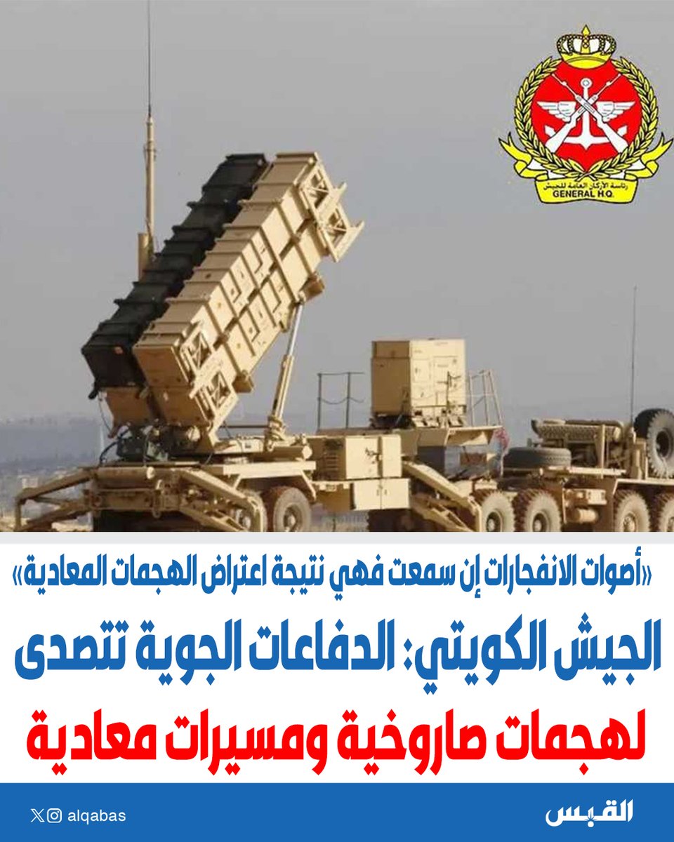 alqabas's tweet photo. الجيش الكويتي: الدفاعات الجوية تتصدى حالياً لهجمات صاروخية ومسيرات معادية

• أصوات الانفجارات إن سمعت فهي نتيجة اعتراض الهجمات المعادي

https://t.co/KmZ6YM0aCB https://t.co/etceAxoj8G