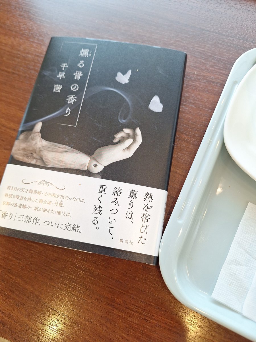 fen_syu's tweet photo. 外出先で読み始める。数頁だけで、微かにも妖しく香る気がするのは気のせいだろうか。 https://t.co/FLnKDmkPMq