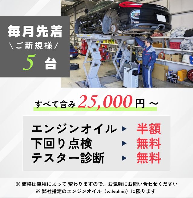 ✓【毎月・ご新規さま・限定5台】 エンジンオイル交換でお得な