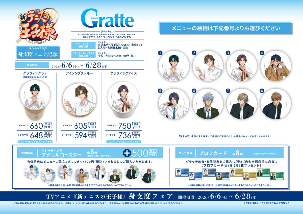 グラッテ 担当より】 『#新テニスの王子様 身支度フェア記念Gratte』が