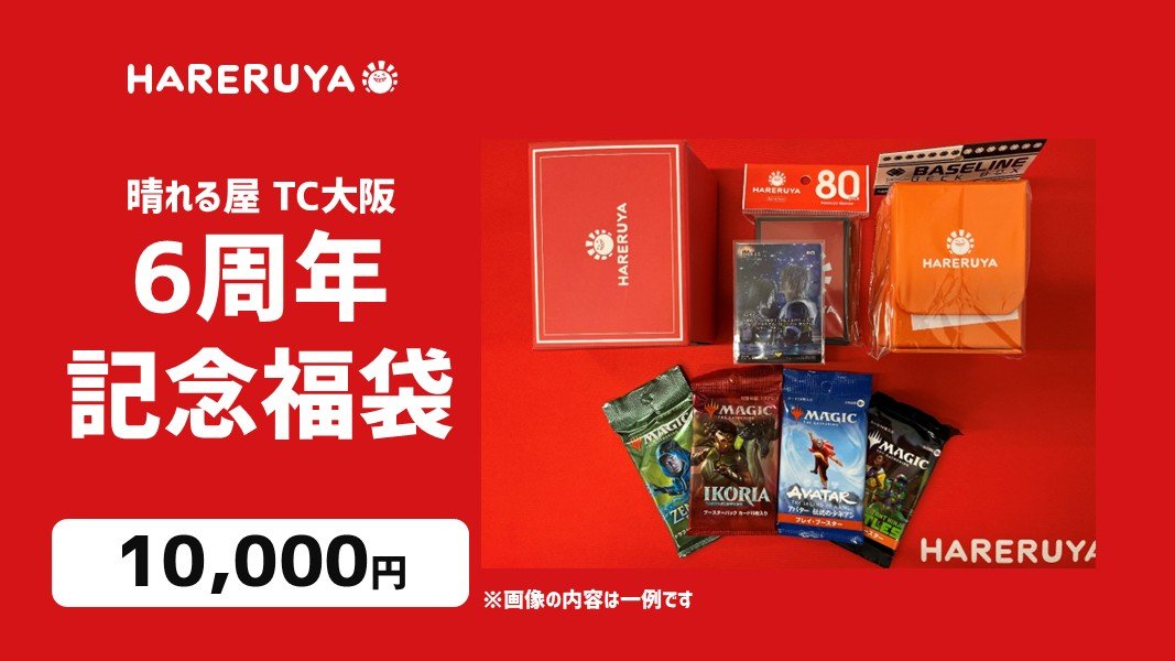 商品情報】 TC大阪6周年記念福袋発売中です‼️ 1万・3万・6万・10万円