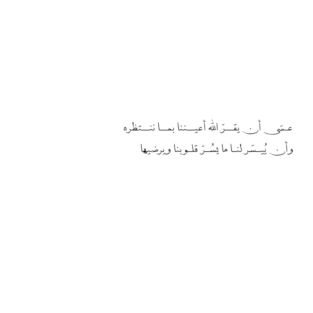 __11zxx's tweet photo. عـسّى أن يقــرّ الله أعيــننا بمــا ننــتظره  ⠀  
وأن يُيـسّر لنـا ما يسُـرّ قلـوبنا ويرضيها ⁠❥ https://t.co/WJuMsvQESk
