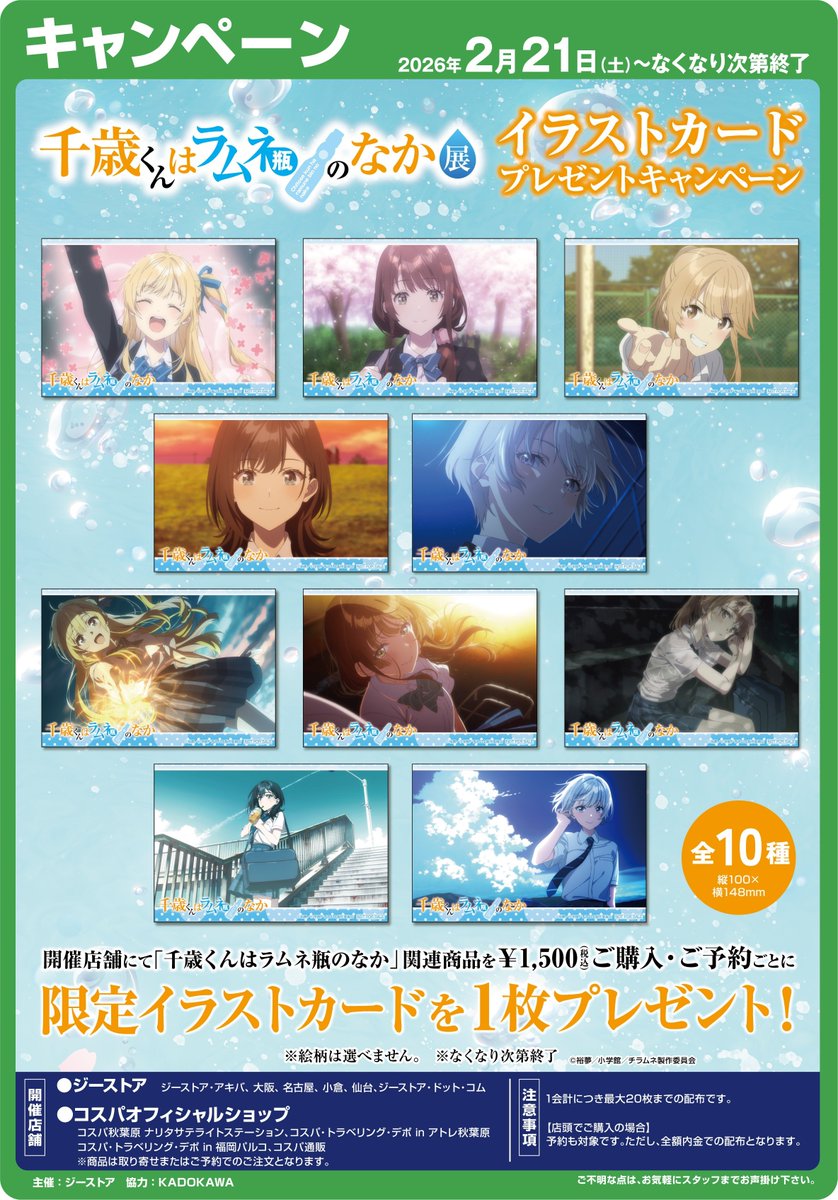千歳くんはラムネ瓶のなか イラストカード　ジーストア　コンプリート ✨キャンペーン情報✨ 🫧『千歳くんはラムネ瓶のなか』イラストカード