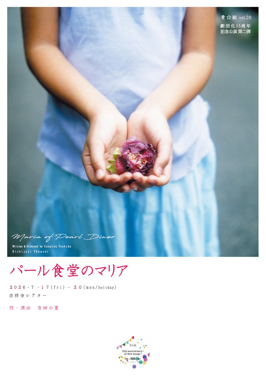 coconuts_blue's tweet photo. 本日、チケット発売日です！！
ご予約心よりお待ちしております☺️

青☆組vol.28 
劇団化15周年記念公演 第二弾  
『パール食堂のマリア』  
作・演出　吉田小夏
2026.7.17-20 @吉祥寺シアター
🎫https://t.co/jf3zpgrGI3 (小夏扱い) https://t.co/MR9n6KB5yv