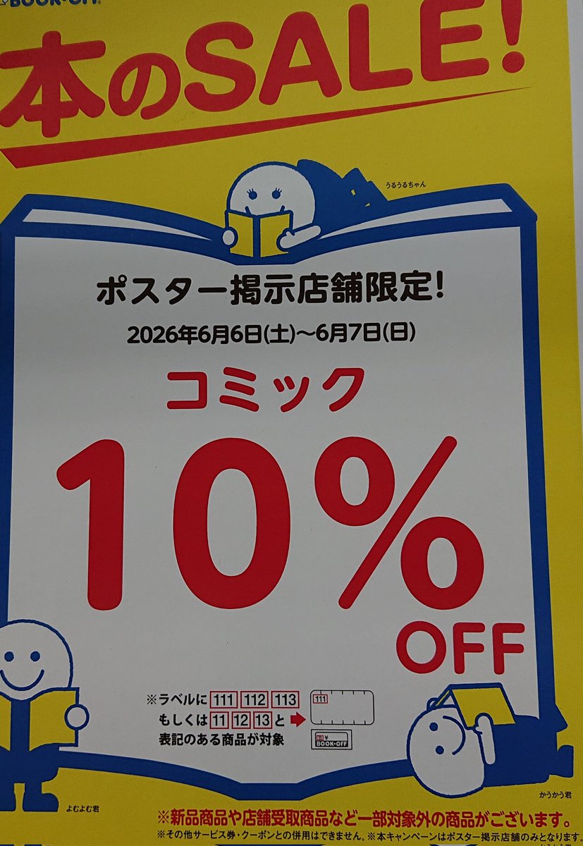 セール情報】 6/6～6/7の2日間限定でコミック10％offのセール開催中