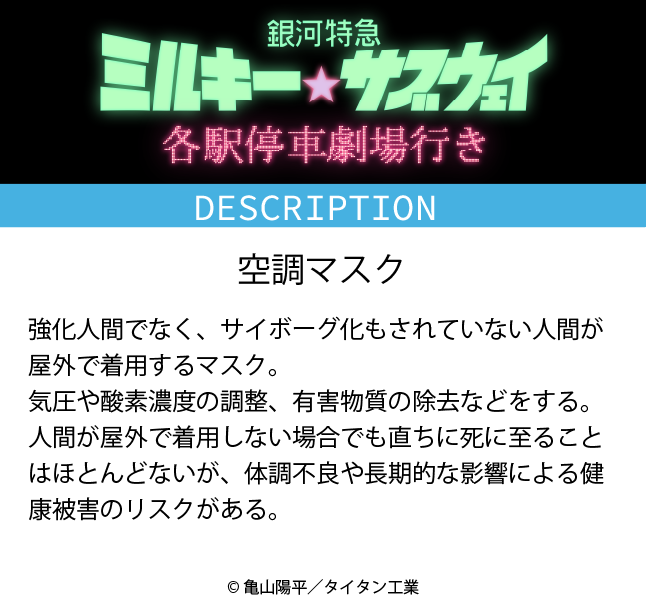 MGUJapan's tweet photo. ミルキーシリーズの世界観設定を公開🪐
       💫............🧹
        空調マスク

#映画ミルキーサブウェイ #臨時増発 #各駅停車劇場行き
#ミルキーサブウェイ #MilkySubway https://t.co/doJoxVnlYf