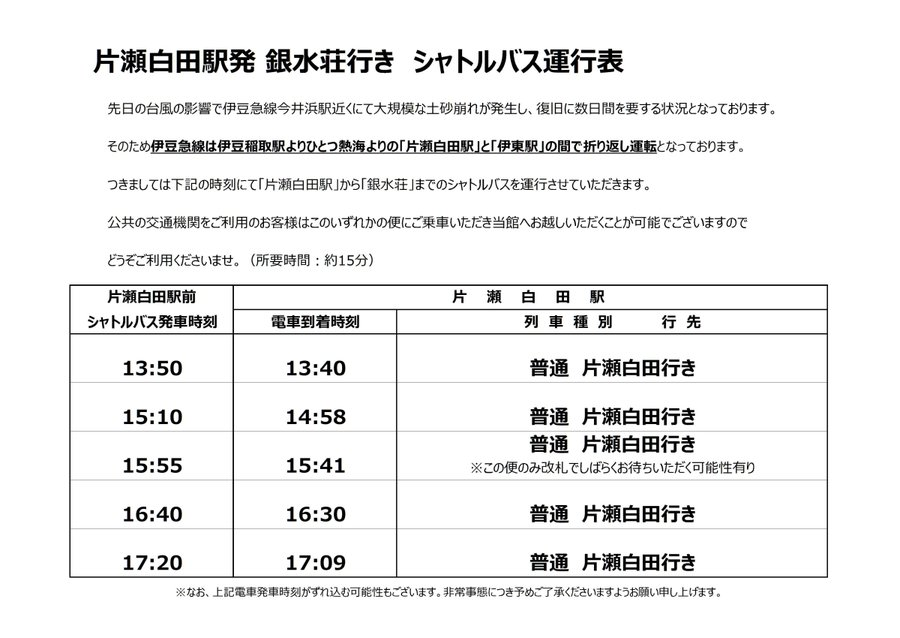 inatoriginsuiso's tweet photo. 本日6/6に電車でご来館のお客様🚃大雨による線路内への土砂流入の影響により、伊豆稲取駅よりひとつ熱海よりの片瀬白田駅と伊東駅の間で折り返し運転となっております。 当館では「片瀬白田駅」からのシャトルバスを運行しますのでご利用ください（所要時間：約15分） https://t.co/8iKp3rExqS https://t.co/5vxCEIX458