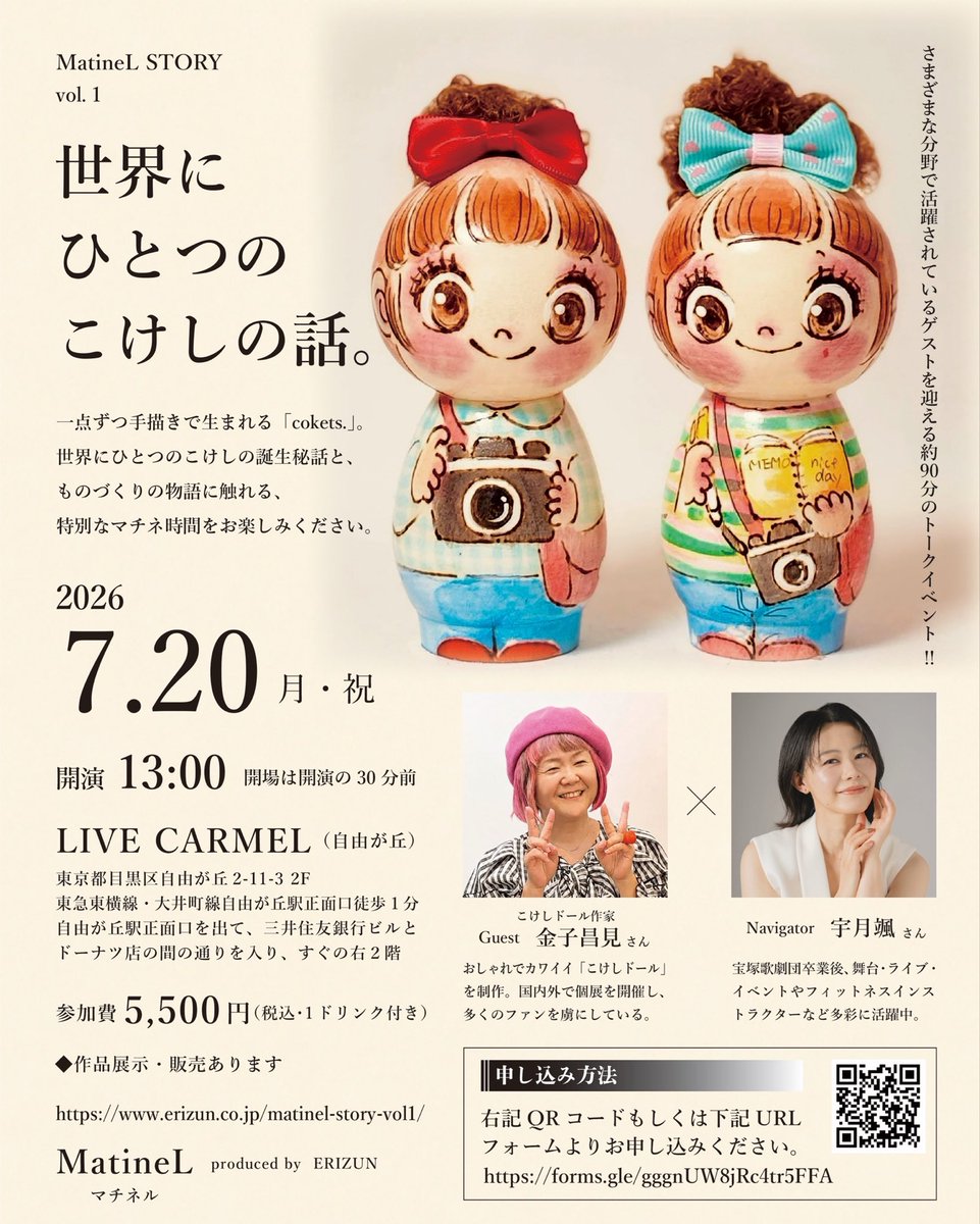 メイさんの台湾展のかご MatineL STORY vol.1 世界にひとつのこけしの話。 こけしドール作家の