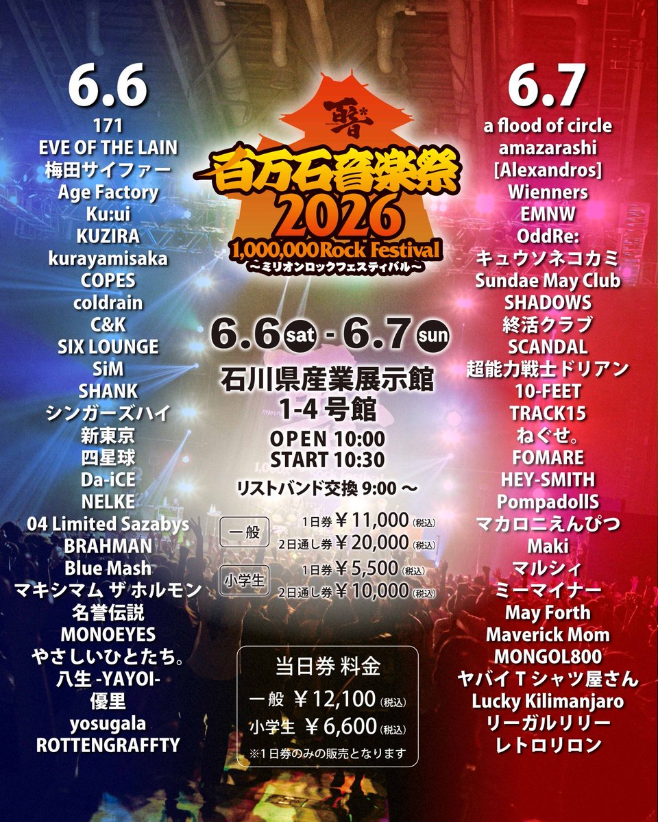 明日‼️#ミリオンロック 出演🏯】 6/7(日)石川県産業展示館にて開催
