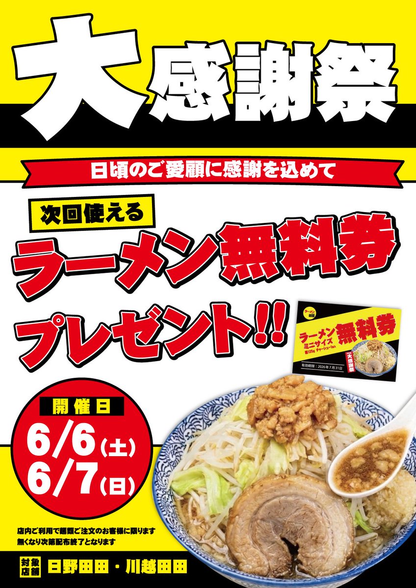 ramen_dada's tweet photo. 📣【大感謝祭開催🎉】📣

日頃のご愛顧に感謝を込めて…

🍜 次回使える！ 🍜
🎫 ラーメン無料券プレゼント‼️

📍対象店舗
日野田田
川越田田

この機会にぜひご来店ください💪
皆さまのご来店をお待ちしております！

#田田 #ラーメン #二郎系 #二郎系ラーメン #自家製麺 https://t.co/Kulc5OMhiJ