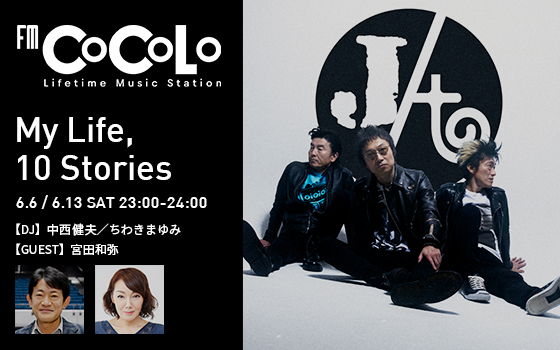 THANKS WEEK! 真っ只中の FM COCOLO ＼ 6/6（土）今夜11時～オンエア